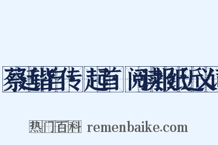 蔡廷锴自传·起首·阅读报纸近义词是什么意思的图片